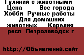 Гуляний с животными › Цена ­ 70 - Все города Хобби. Ручные работы » Для домашних животных   . Карелия респ.,Петрозаводск г.